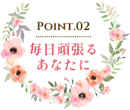 毎日頑張るあなたに